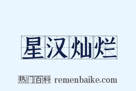 星汉灿烂是什么意思的图片